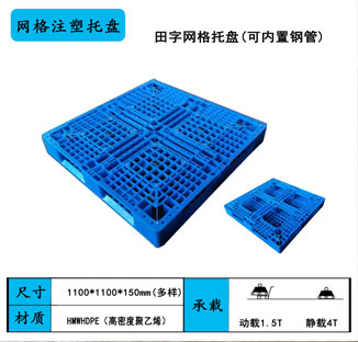 網(wǎng)格田字塑料托盤
